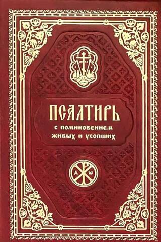 Kabatas psalteris ar dzīvo un mirušo piemiņu