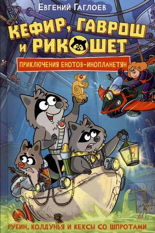 Кефир, Гаврош и Рикошет. Рубин, колдунья и кексы со шпротами