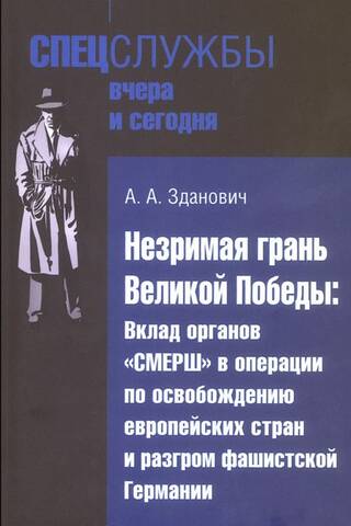 The Invisible Edge of the Great Victory: The Contribution of SMERSH to the Operations to Liberate European Countries and the Defeat of Nazi Germany