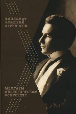 Дипломат Дмитрий Абрикосов: Мемуары в историческом контексте