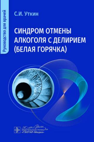 Синдром отмены алкоголя с делирием (белая горячка). Руководство для врачей