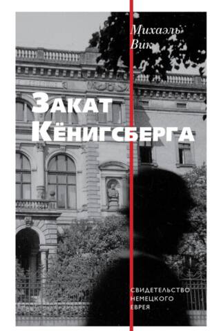 Kēnigsbergas noriets: Vācijas ebreja liecība