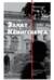 Закат Кенигсберга. Свидетельство немецкого еврея