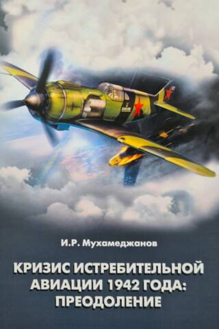 Кризис истребительной авиации 1942 года: преодоление