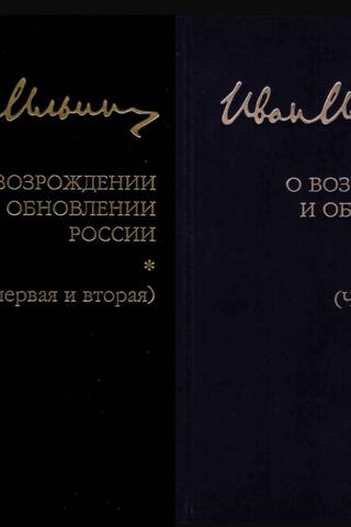 Собрание сочинений: О возрождении и обновлении России. В 2 томах