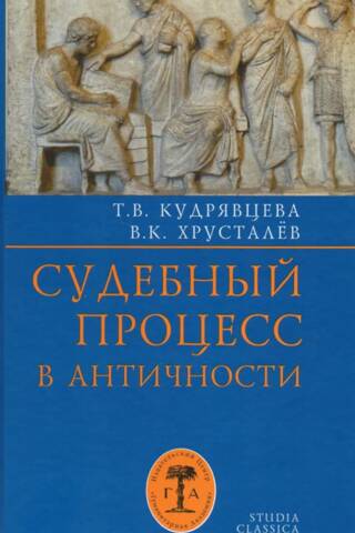Судебный процесс в античности
