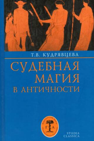 Судебная магия в античности