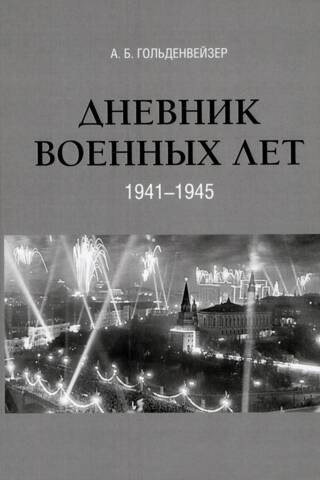 Kara gadu dienasgrāmata (1941–1945)