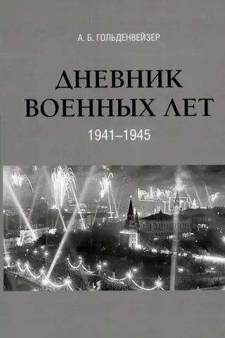 War Years Diary (1941–1945)