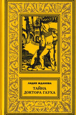 Тайна доктора Гауха