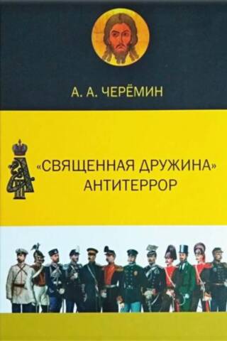 «Священная дружина». Антитеррор