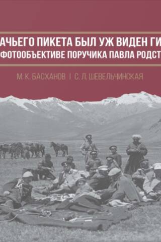 "Even from the Cossack picket, the Himalayas were already visible": The Pamirs through the lens of Lieutenant Pavel Rodstvenny