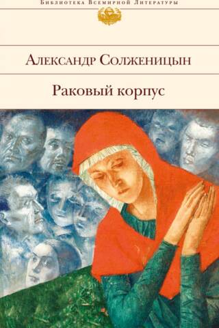 Раковый корпус