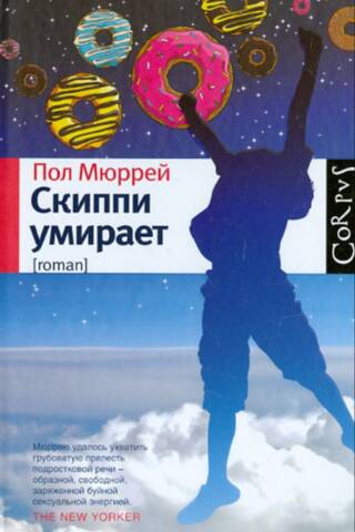 Скиппи умирает