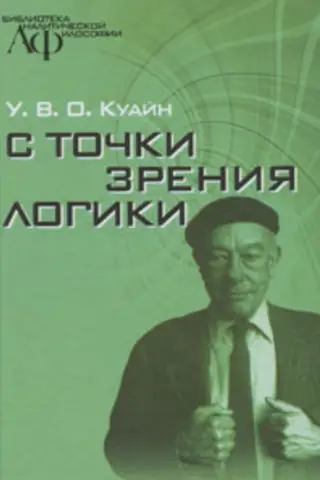 С точки зрения логики. 9 логико-философских очерков