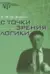 С точки зрения логики. 9 логико-философских очерков