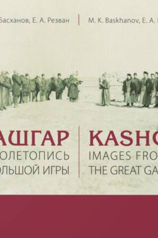 Kashgar: A Photographic Chronicle of the Great Game