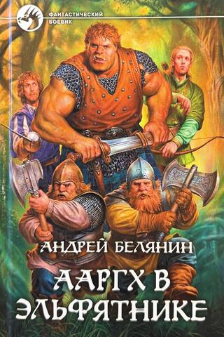 Āārgh elfu midzenī