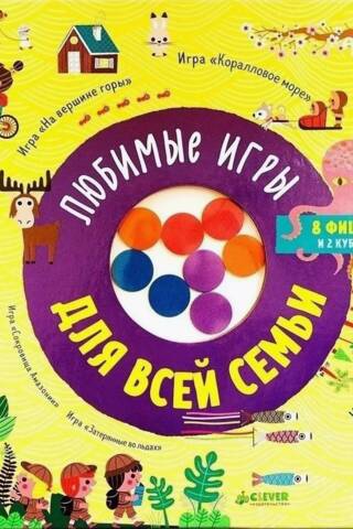 Favorite games for the whole family