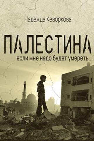 Palestine: If I have to die…