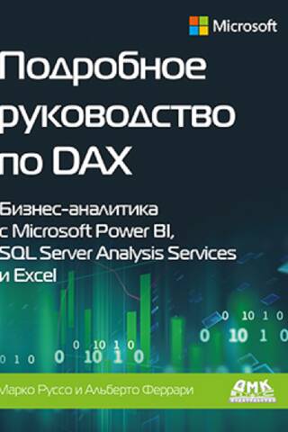 Подробное руководство по DAX. Бизнес аналитика с Microsoft Power BI, SQL Server Analysis Services и Excel