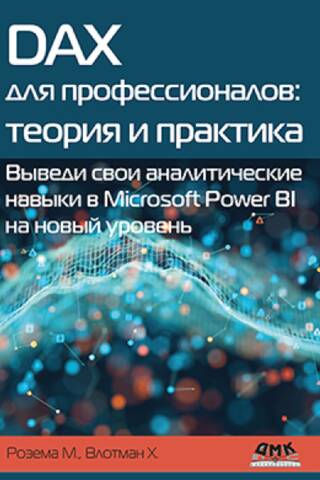 DAX for Professionals: Theory and Practice. Take your analytical skills to the next level in Microsoft Power BI.