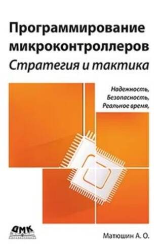 Microcontroller Programming: Strategy and Tactics