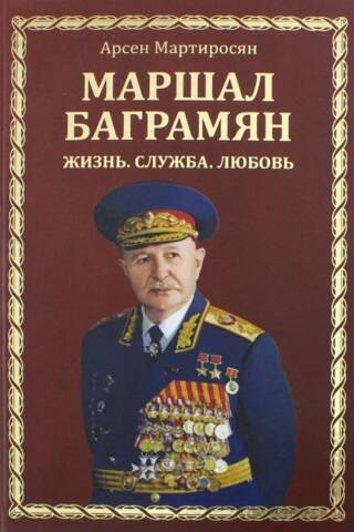 Maršals Baghramjans. Dzīve. Kalpošana. Mīlestība.