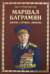 Маршал Баграмян. Жизнь. Служба. Любовь