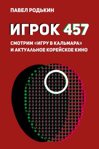 Player 457. Watch "The Squid Game" and current Korean cinema.