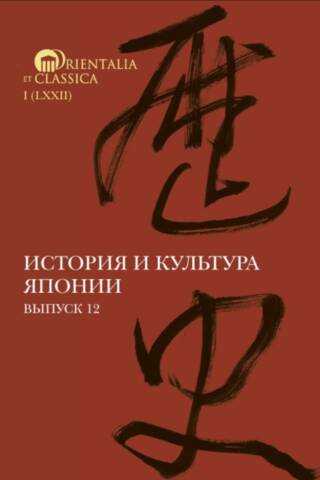 History and Culture of Japan. Issue 12