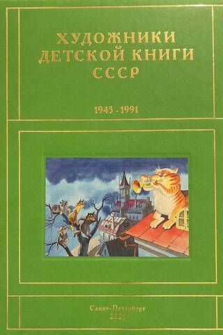 Children's Book Artists of the USSR. 1945-1991. Volume 12. "T-Ch"