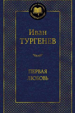 Pirmā mīlestība