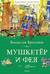 Мушкетёр и фея
