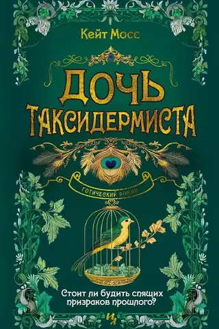 Дочь таксидермиста