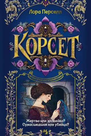Корсет