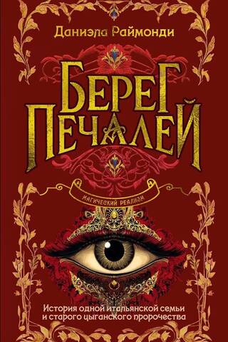 Берег печалей