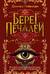 Берег печалей