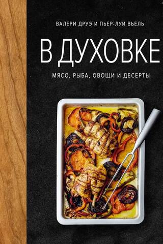В духовке. Мясо, рыба, овощи и десерты