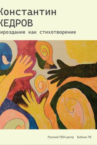 Мироздание как стихотворение