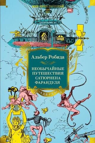 The Extraordinary Journeys of Saturnin Farandoule