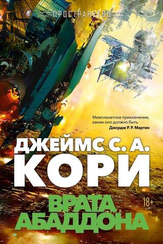 Kosmoss. 3. grāmata. Abadona vārti
