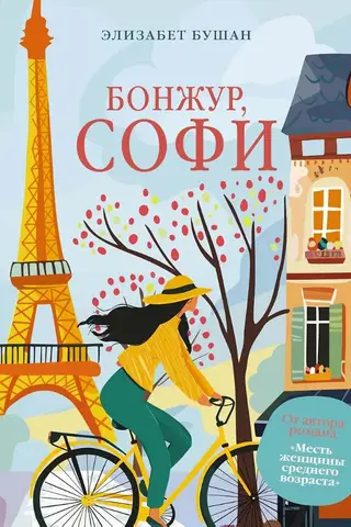 Бонжур, Софи
