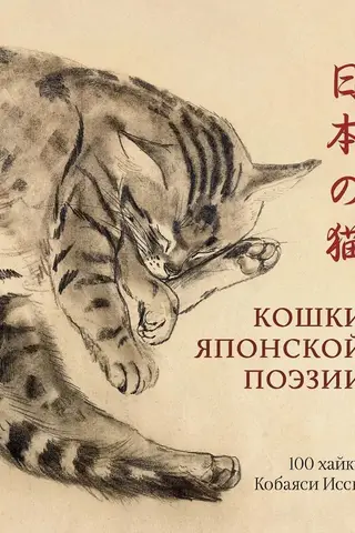 Кошки японской поэзии