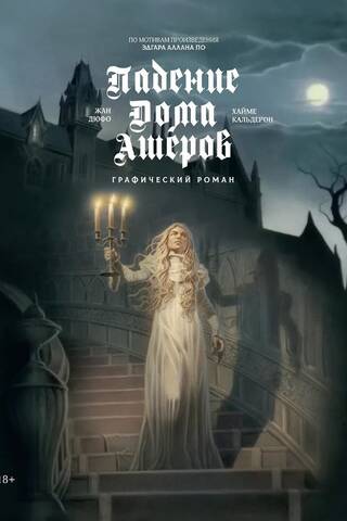 The Fall of the House of Usher: A Graphic Novel