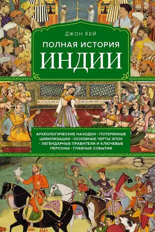 Полная история Индии
