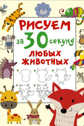 Uzzīmē jebkuru dzīvnieku 30 sekundēs
