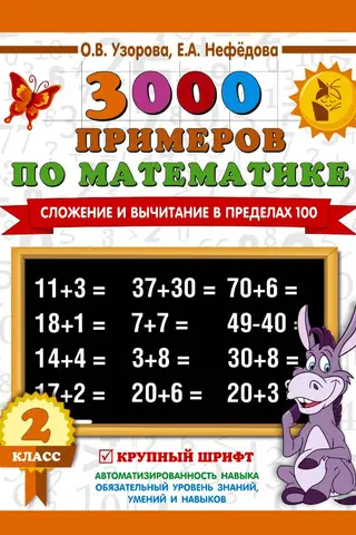 3000 math problems. Addition and subtraction within 100. 2nd grade.