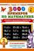 3000 примеров по математике. Сложение и вычитание в пределах 100. 2 класс