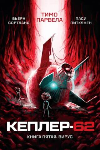 Кеплер-62. Книга 5. Вирус